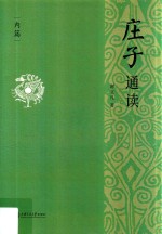 庄子通读  内篇 封面