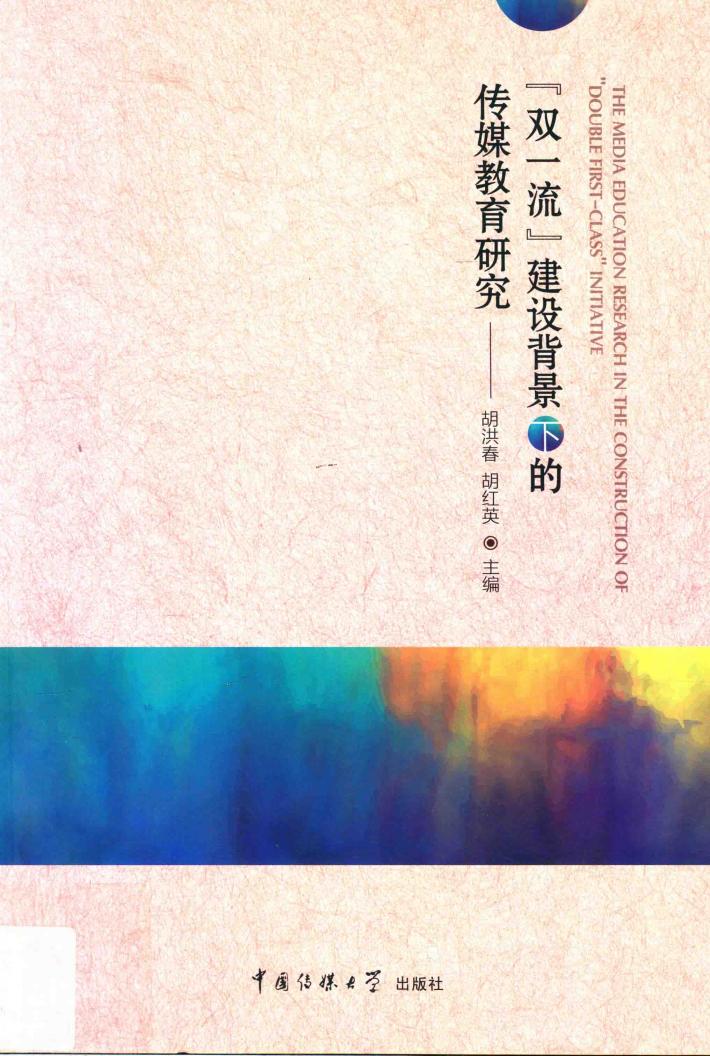 “双一流“建设背景下的传媒教育研究 封面