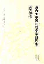 海内外中国戏剧史家自选集 封面