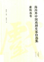 海内外中国戏剧史家自选集  康保成卷 封面