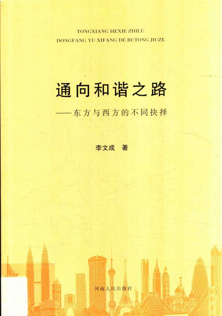 通向和谐之路 封面