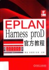 EPLAN Harness proD官方教程 封面