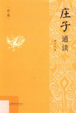 庄子通读  外篇 封面