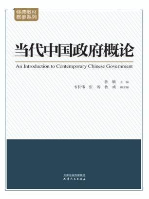 当代中国政府概论 封面