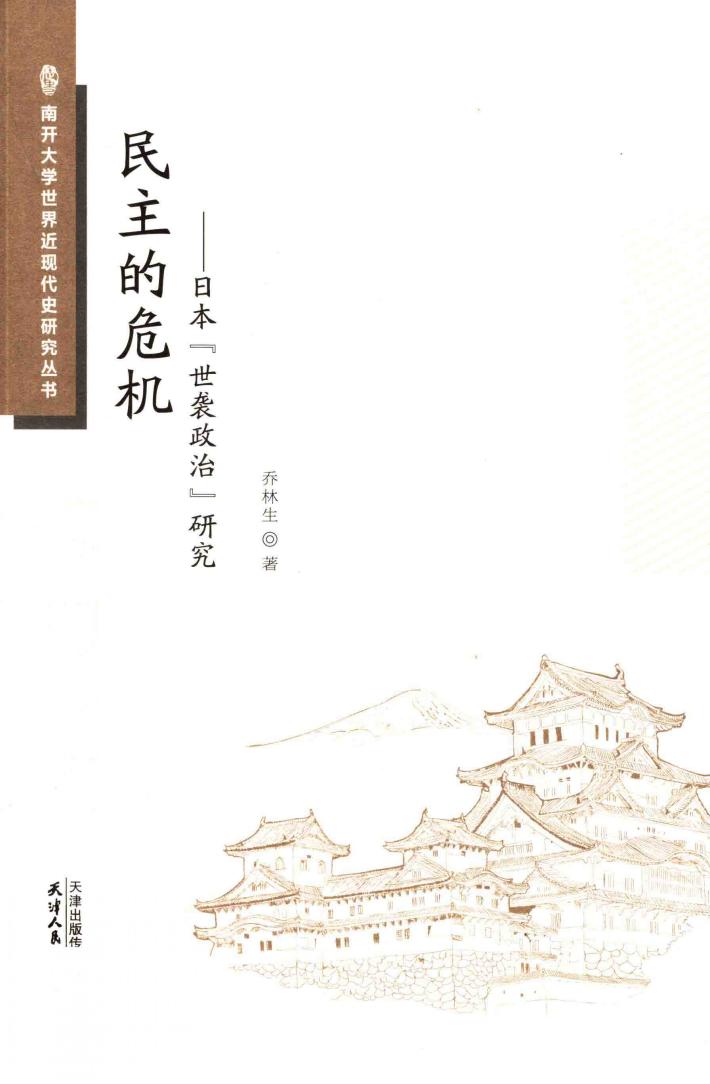 民主的危机  日本“世袭政治”研究 封面