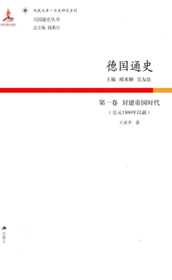 德国通史  第1卷  封建帝国时代  公元1500年以前 封面