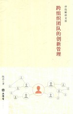 跨组织团队的创新管理 封面