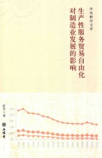 生产性服务贸易自由化对制造业发展的影响  1928-2018 封面