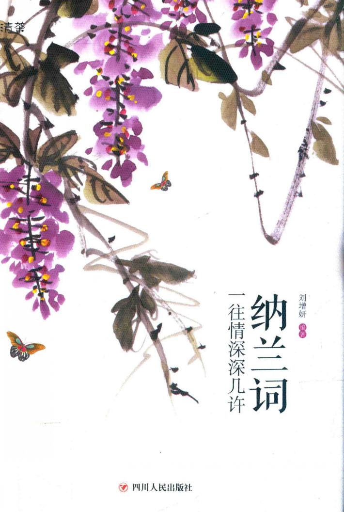 清茶系列  纳兰词  一往情深深几许 封面