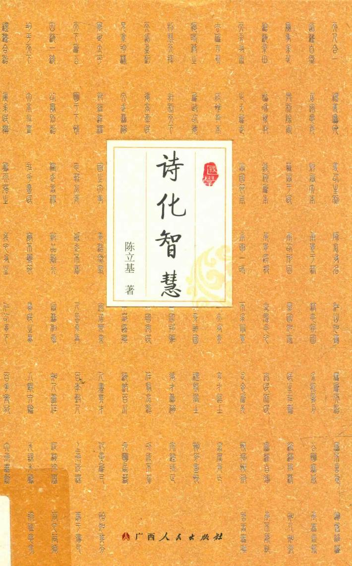 诗化智慧 封面