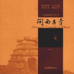 古韵闽西系列丛书  闽西古寺 封面