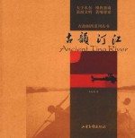 古韵闽西系列丛书  古韵汀江 封面