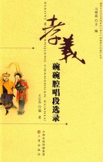 孝义碗碗腔唱段选录 封面