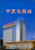 宁夏电建志 封面