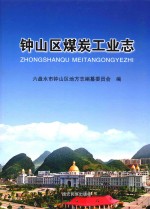 钟山区煤炭工业志 封面