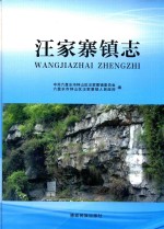 汪家寨镇志 封面