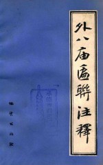 外八庙匾联注释 封面