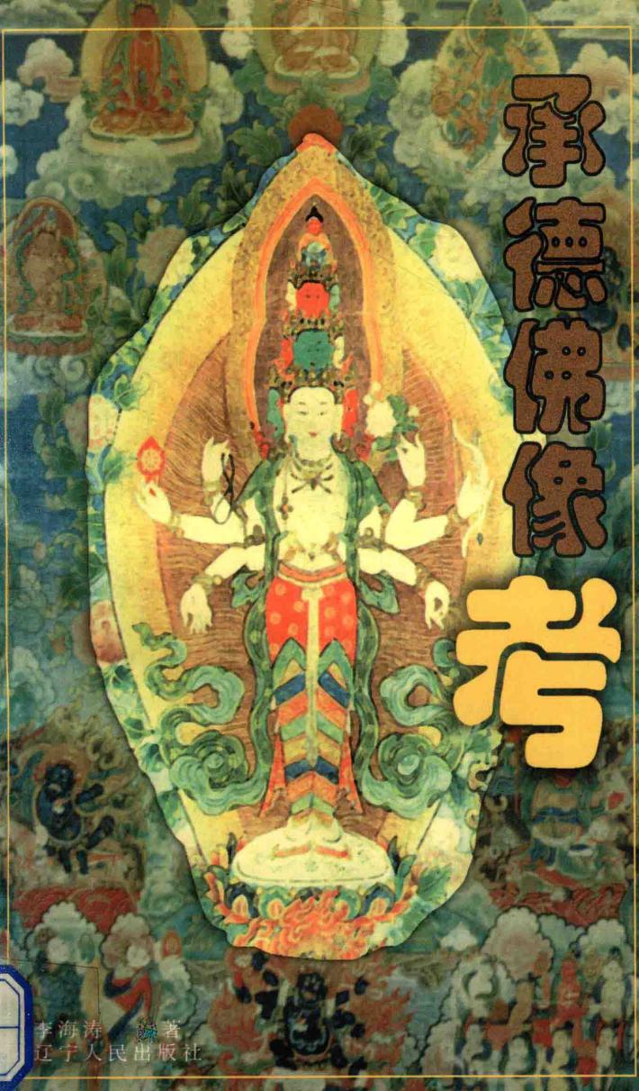 承德佛像考 封面