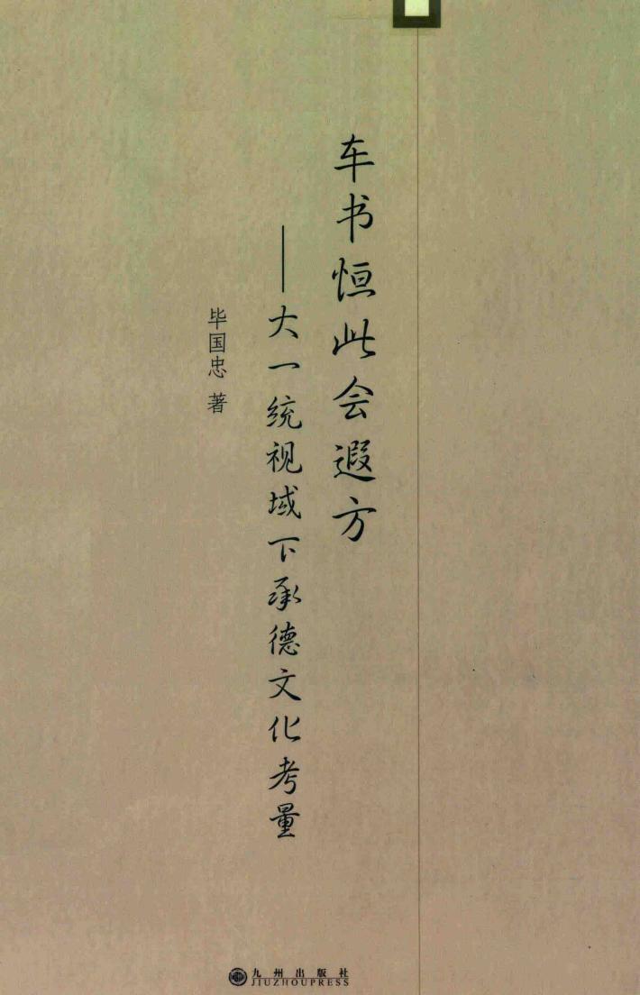 车书恒此会遐方 封面