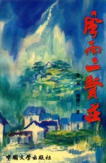 风雨二贤庄 封面