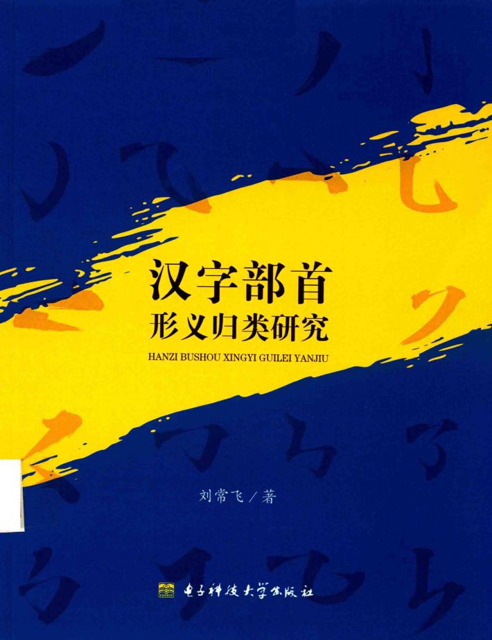 汉字部首形义归类研究 封面