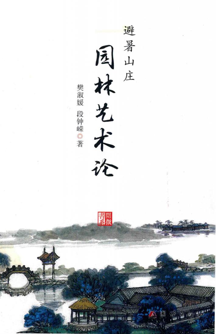 避暑山庄园林艺术论 封面