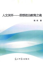 人文关怀：思想政治教育之魂 封面