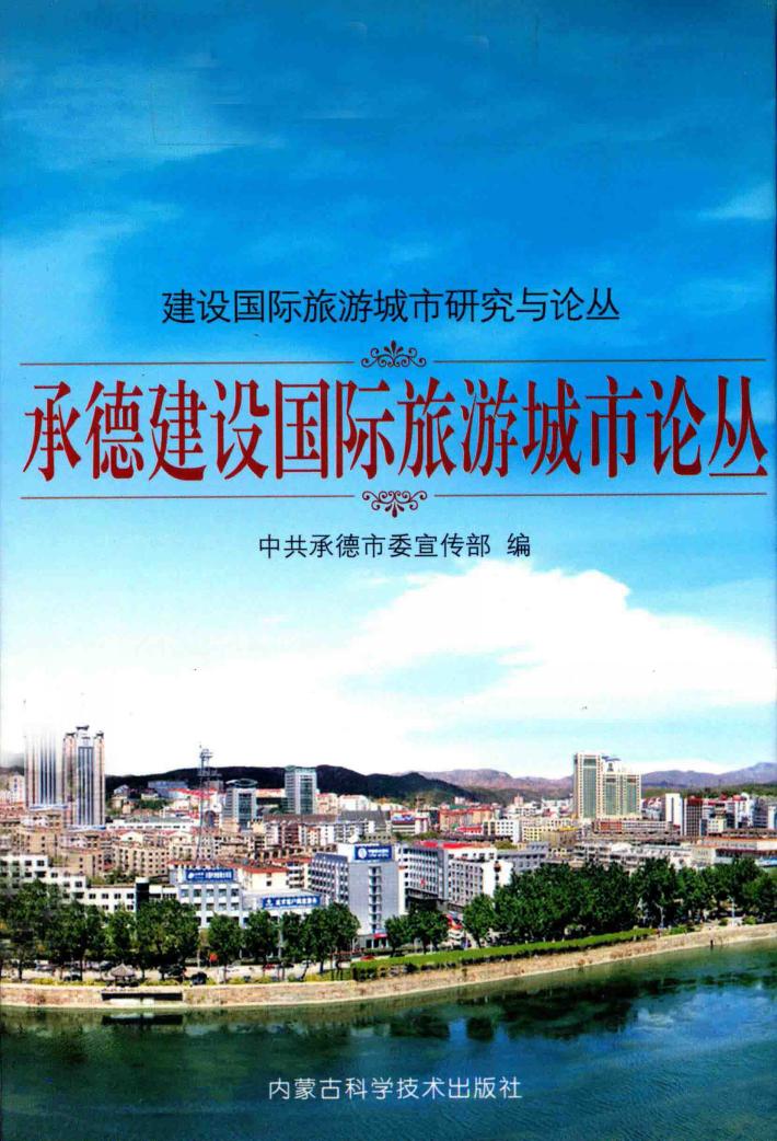 承德建设国际旅游城市论丛 封面