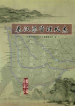 秦汉渠管理处志 封面