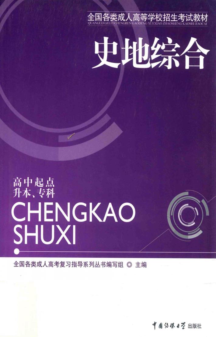 史地综合 高中起点升本、专科