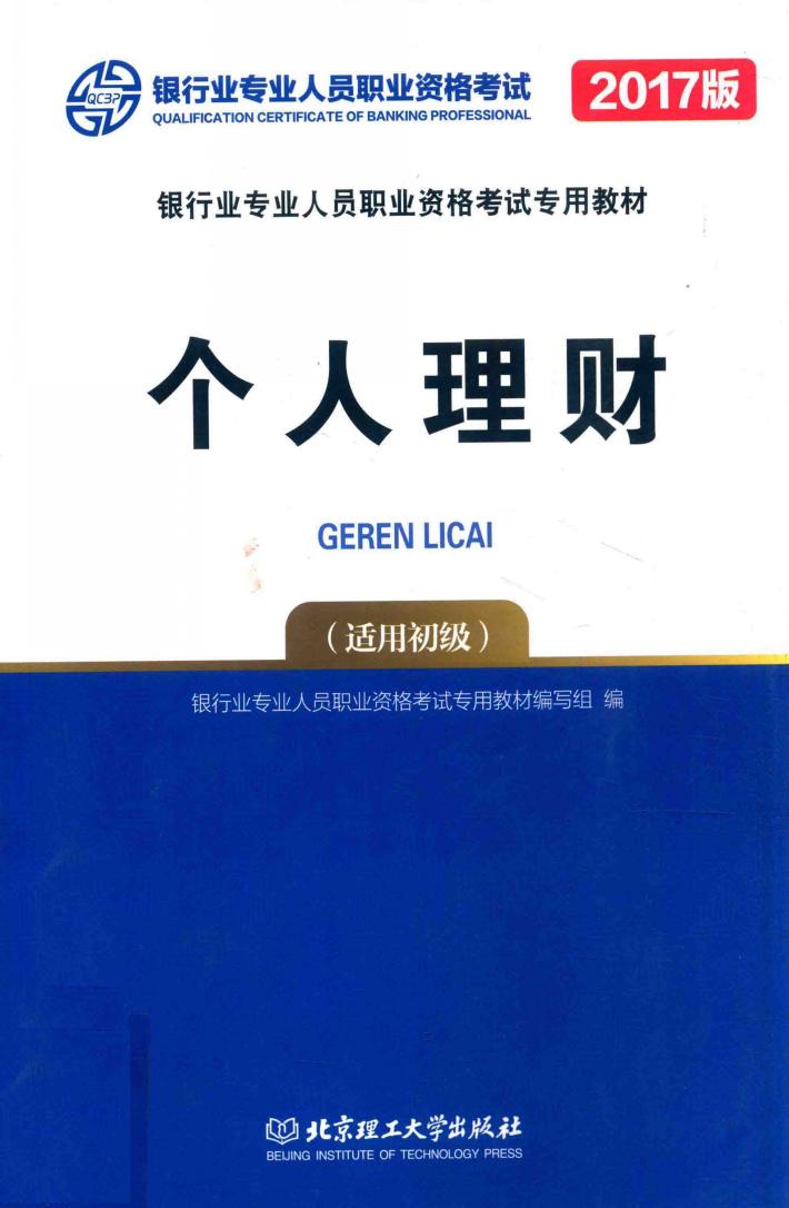 银行从业资格考试专用教材  个人理财  初级  2017北理工版 封面