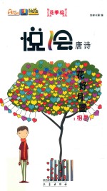 花好月圆  相思  悦绘唐诗 封面