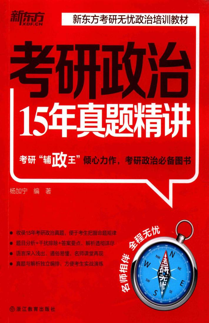 考研政治15年真题精讲 封面