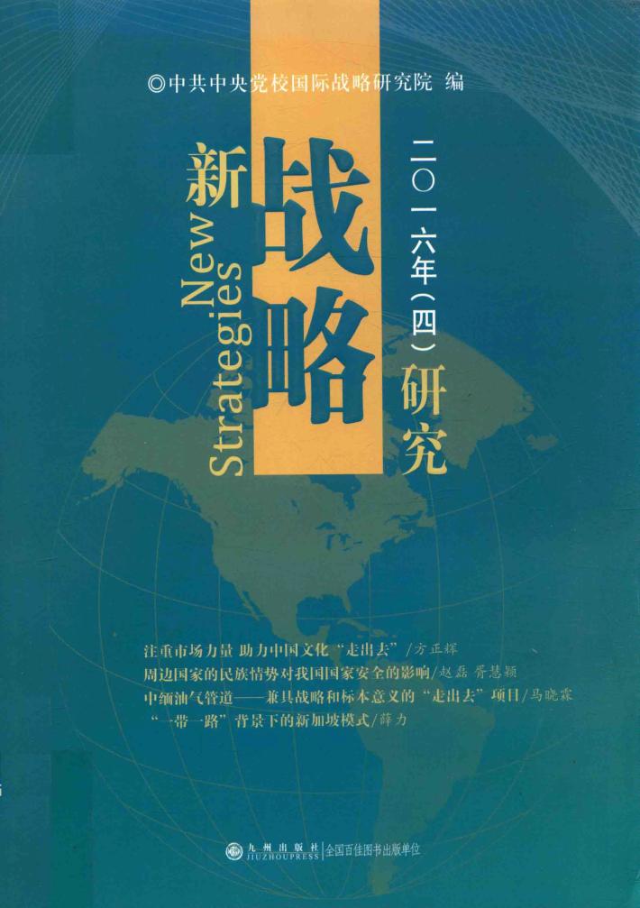 新战略研究  2016年  4 封面