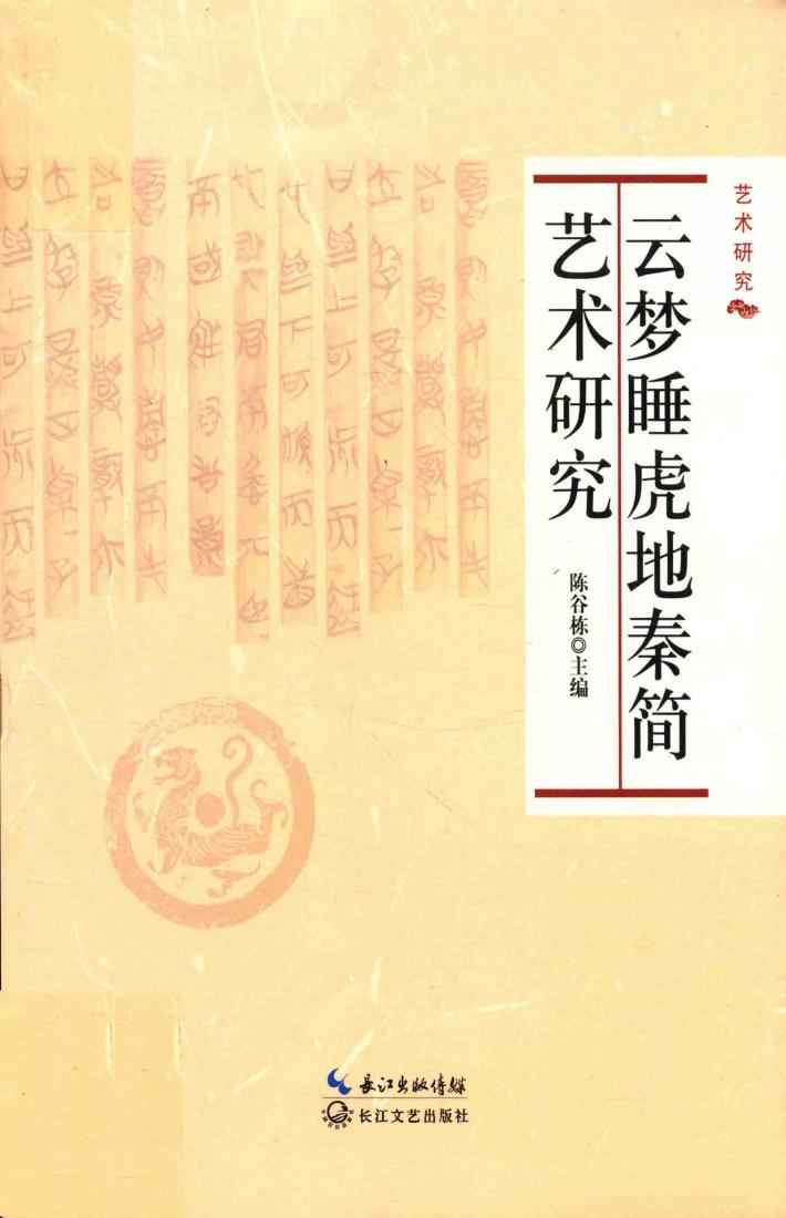 云梦睡虎地秦简艺术研究  第2版 封面