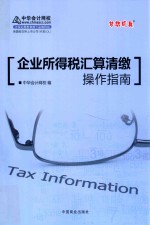 梦想成真系列辅导丛书  企业所得税汇算清缴操作指南  2017年最新版 封面