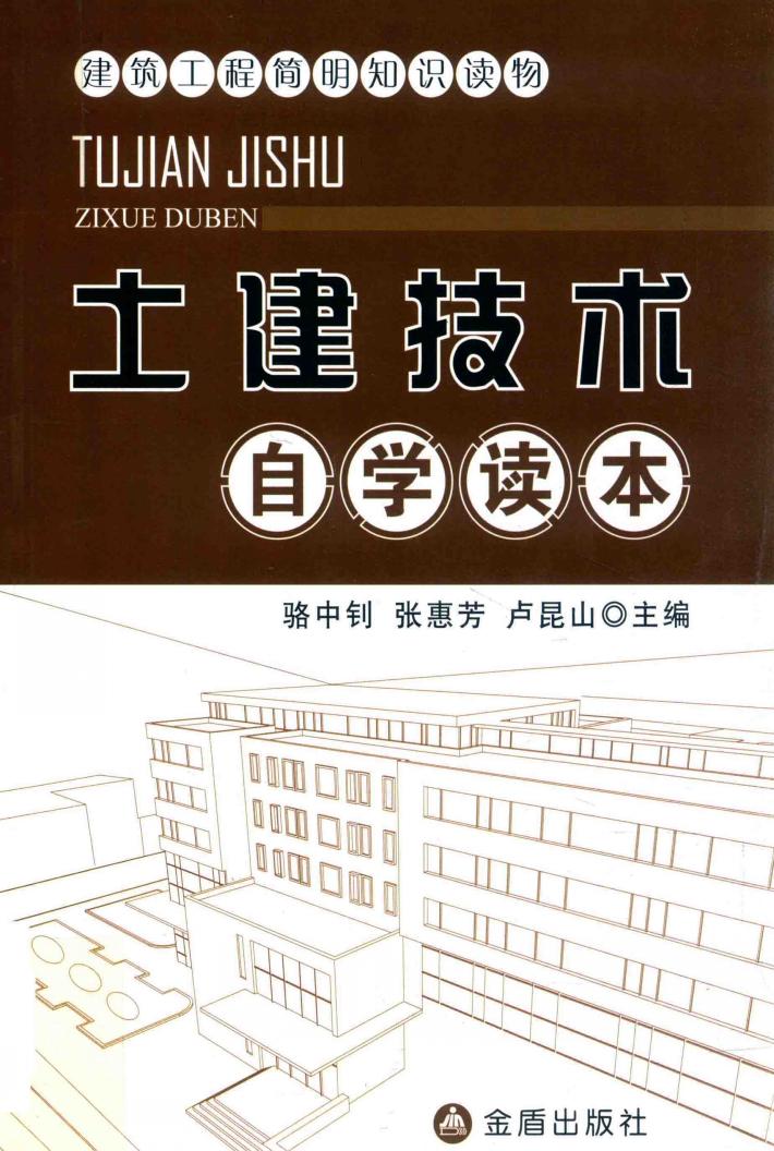 建筑工程简明知识读物  土建技术自学读本 封面