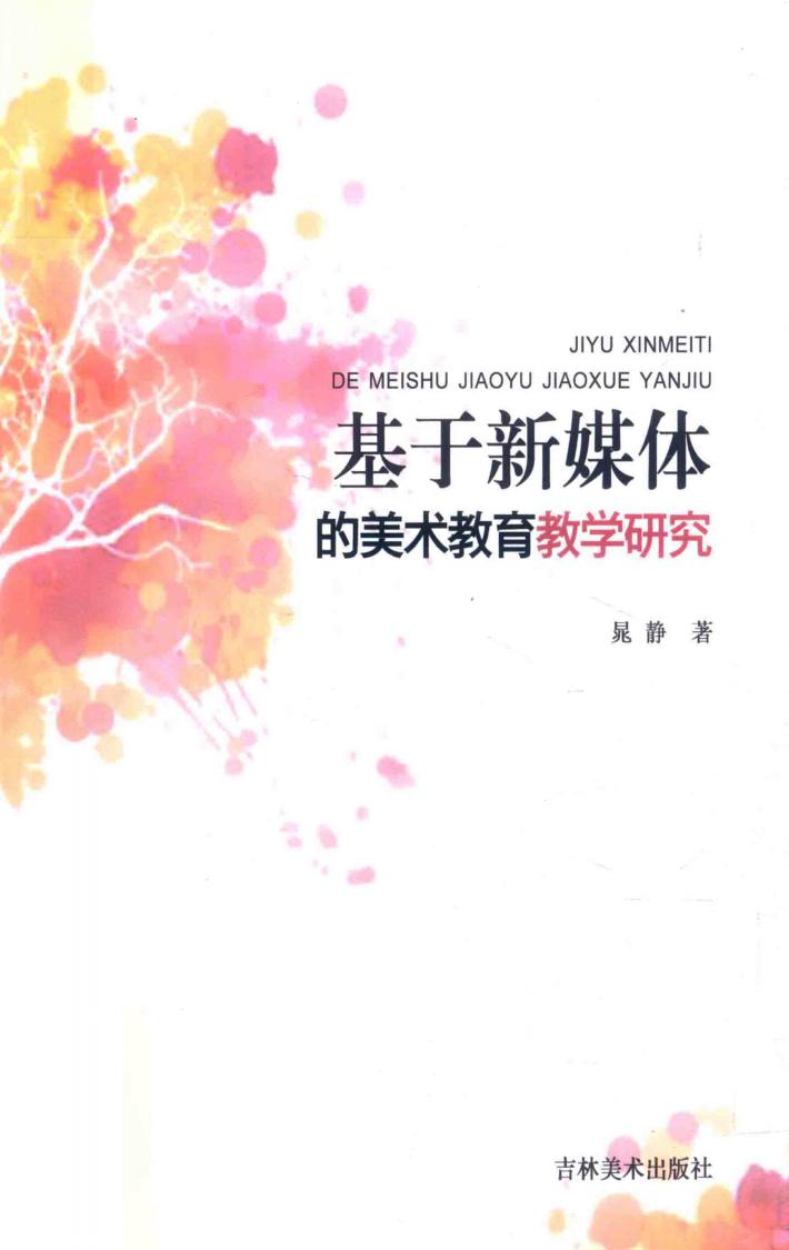 基于新媒体的美术教育教学研究 封面