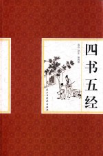 四书五经  第4卷 封面