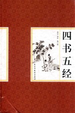 四书五经  第3卷 封面