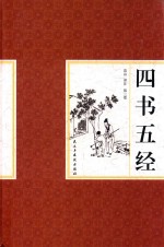 四书五经  第2卷 封面