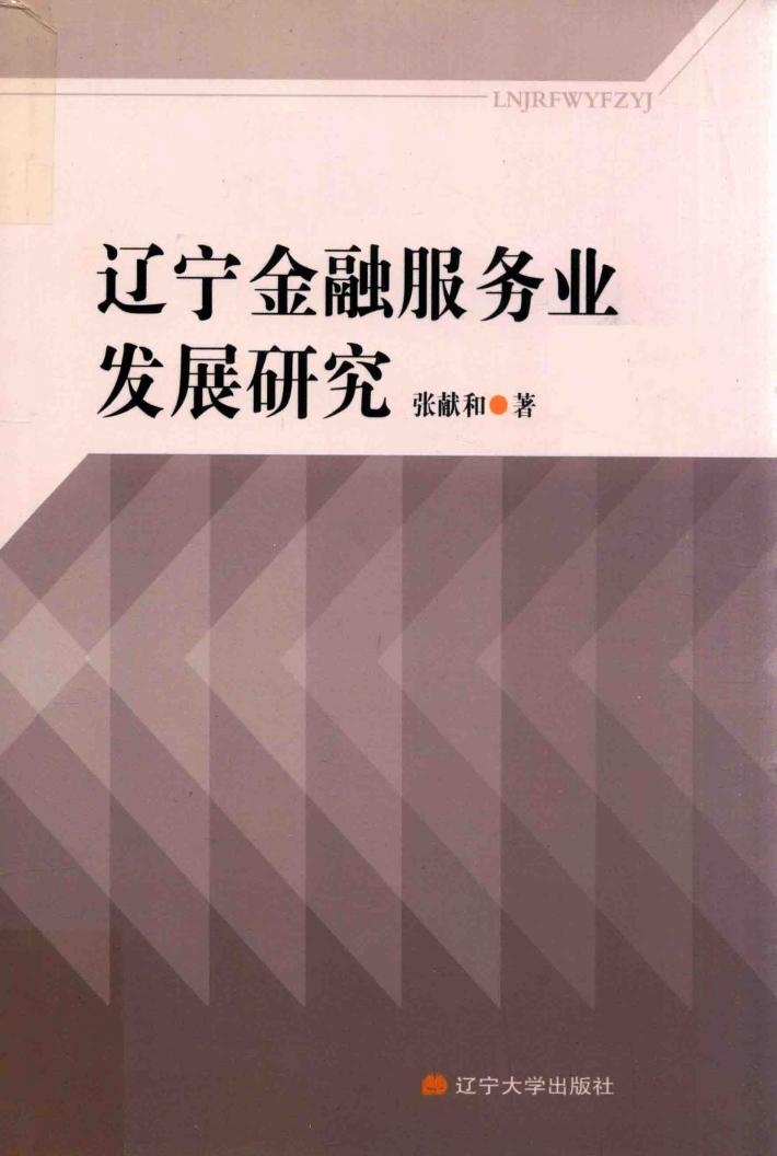 辽宁金融服务业发展研究 封面