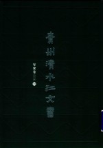 贵州清水江文书  岑巩卷  第1辑  第3册 封面