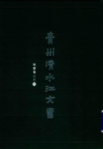 贵州清水江文书  岑巩卷  第1辑  第5册 封面