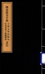 陈寅恪先生致古典文学出版社  中华书局上海编辑所书信 封面