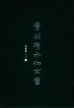 贵州清水江文书  天柱卷  第1辑  第1册 封面