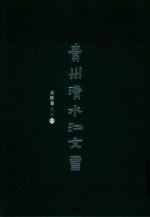 贵州清水江文书  天柱卷  第1辑  第2册 封面