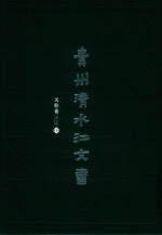 贵州清水江文书  天柱卷  第1辑  第3册 封面