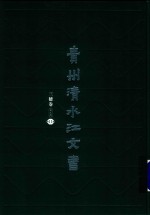 贵州清水江文书  三穗卷  第3辑  第11册 封面