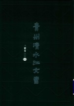 贵州清水江文书  三穗卷  第3辑  第12册 封面